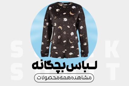 لباس زنانه